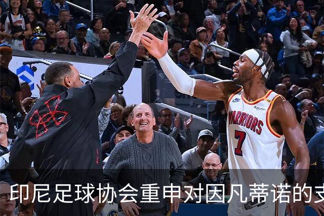 印尼足球协会重申对因凡蒂诺的支持