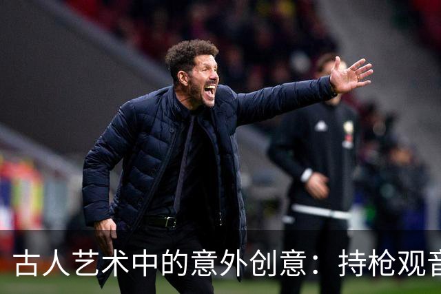 古人艺术中的意外创意：持枪观音图揭秘