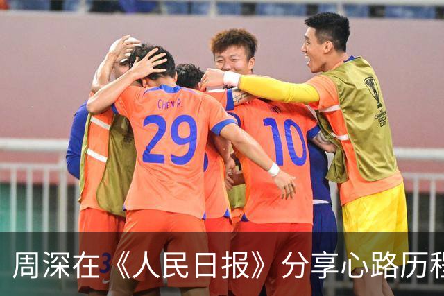 周深在《人民日报》分享心路历程与美好期待