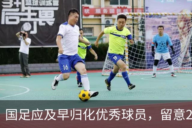 国足应及早归化优秀球员，留意27岁外援成潜力之星