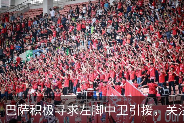 巴萨积极寻求左脚中卫引援，关注拉波尔特、卢克巴和纳坦