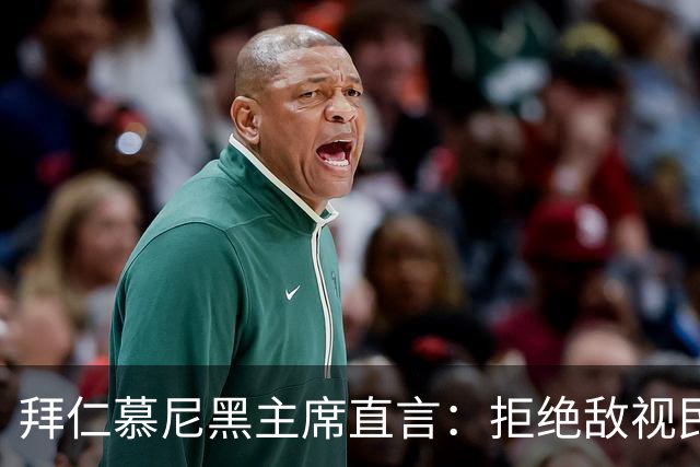 拜仁慕尼黑主席直言：拒绝敌视民主的娱乐化趋势