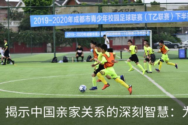 揭示中国亲家关系的深刻智慧：为何亲家之间保持距离