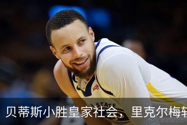 贝蒂斯小胜皇家社会，里克尔梅斩获首球，弗兰-加西亚首秀