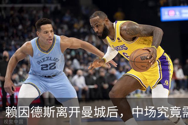 赖因德斯离开曼城后，中场究竟需要怎样的补强？