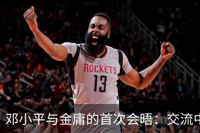 邓小平与金庸的首次会晤：交流中共筑共同认同