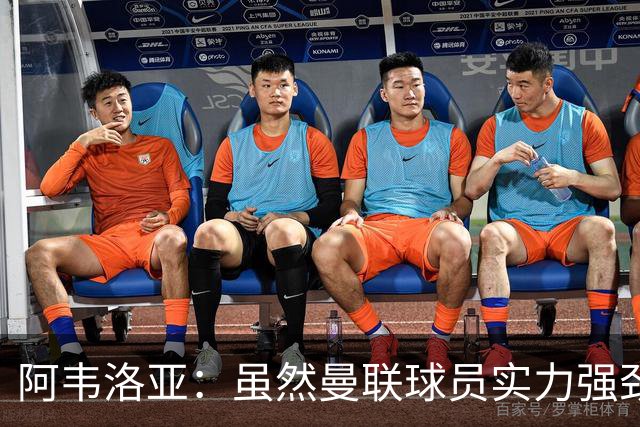 阿韦洛亚：虽然曼联球员实力强劲 但我们有信心争胜