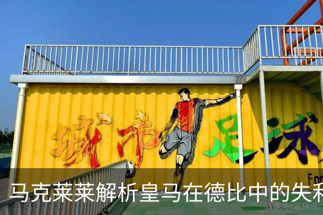 马克莱莱解析皇马在德比中的失利：球队协作与沟通缺失