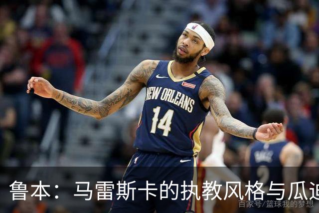 鲁本：马雷斯卡的执教风格与瓜迪奥拉颇为相似，细节略有不同